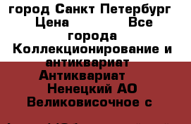 город Санкт-Петербург › Цена ­ 15 000 - Все города Коллекционирование и антиквариат » Антиквариат   . Ненецкий АО,Великовисочное с.
